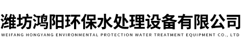 濰坊鴻陽環保水處理設備有限公司